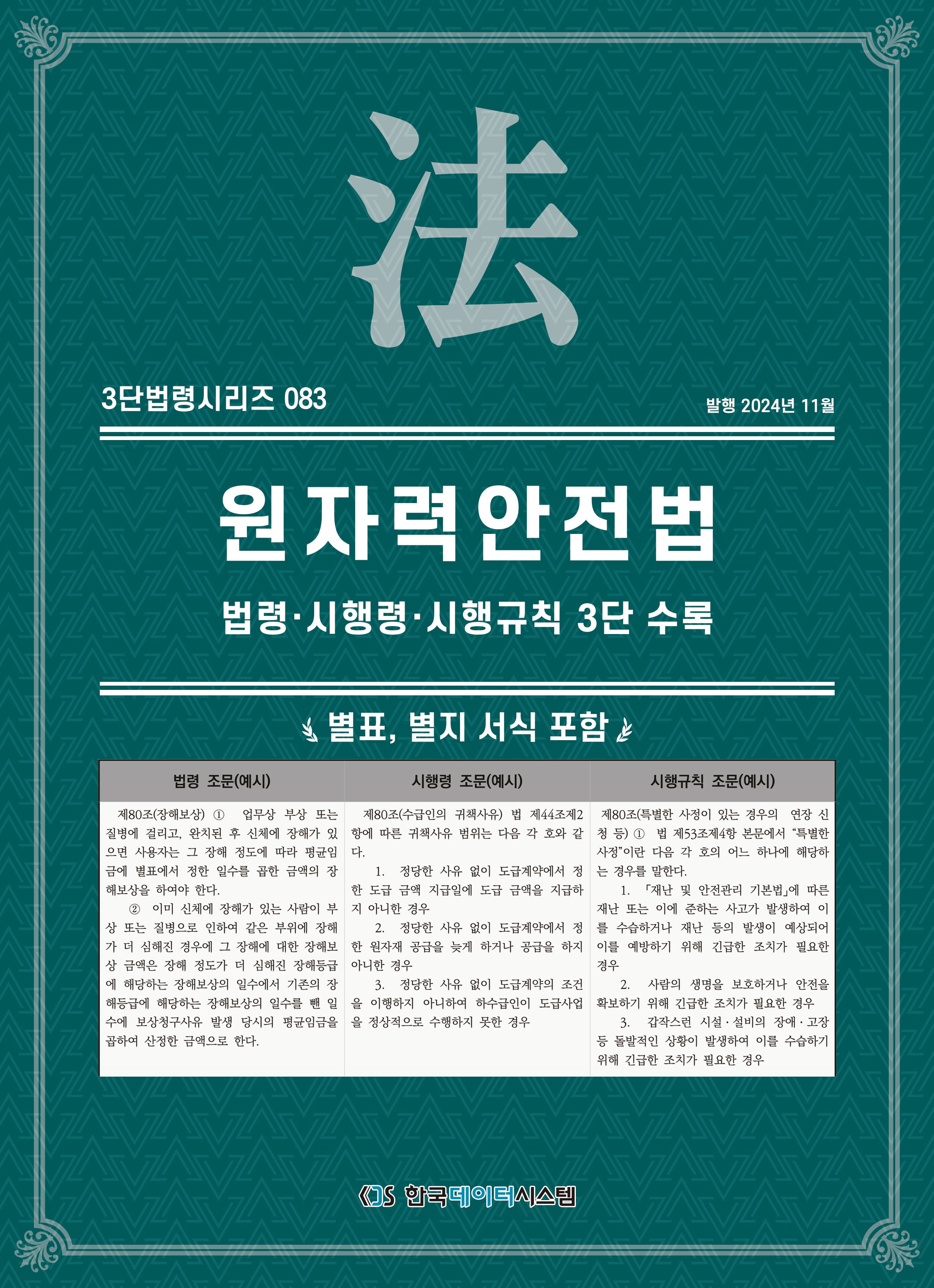 원자력안전법(3단법령시리즈 83)