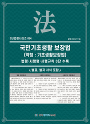 국민기초생활 보장법(약칭: 기초생활보장법)(3단법령시리즈 84)