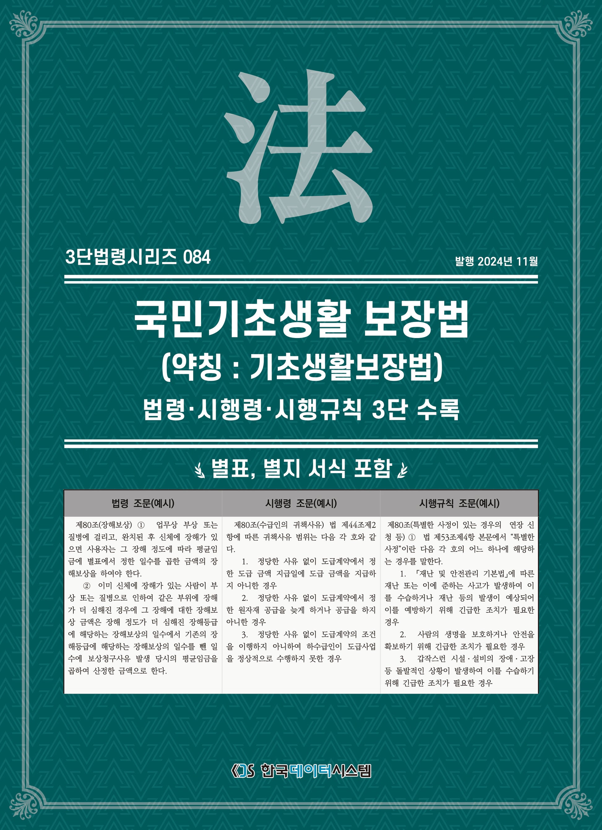 국민기초생활 보장법(약칭: 기초생활보장법)(3단법령시리즈 84)