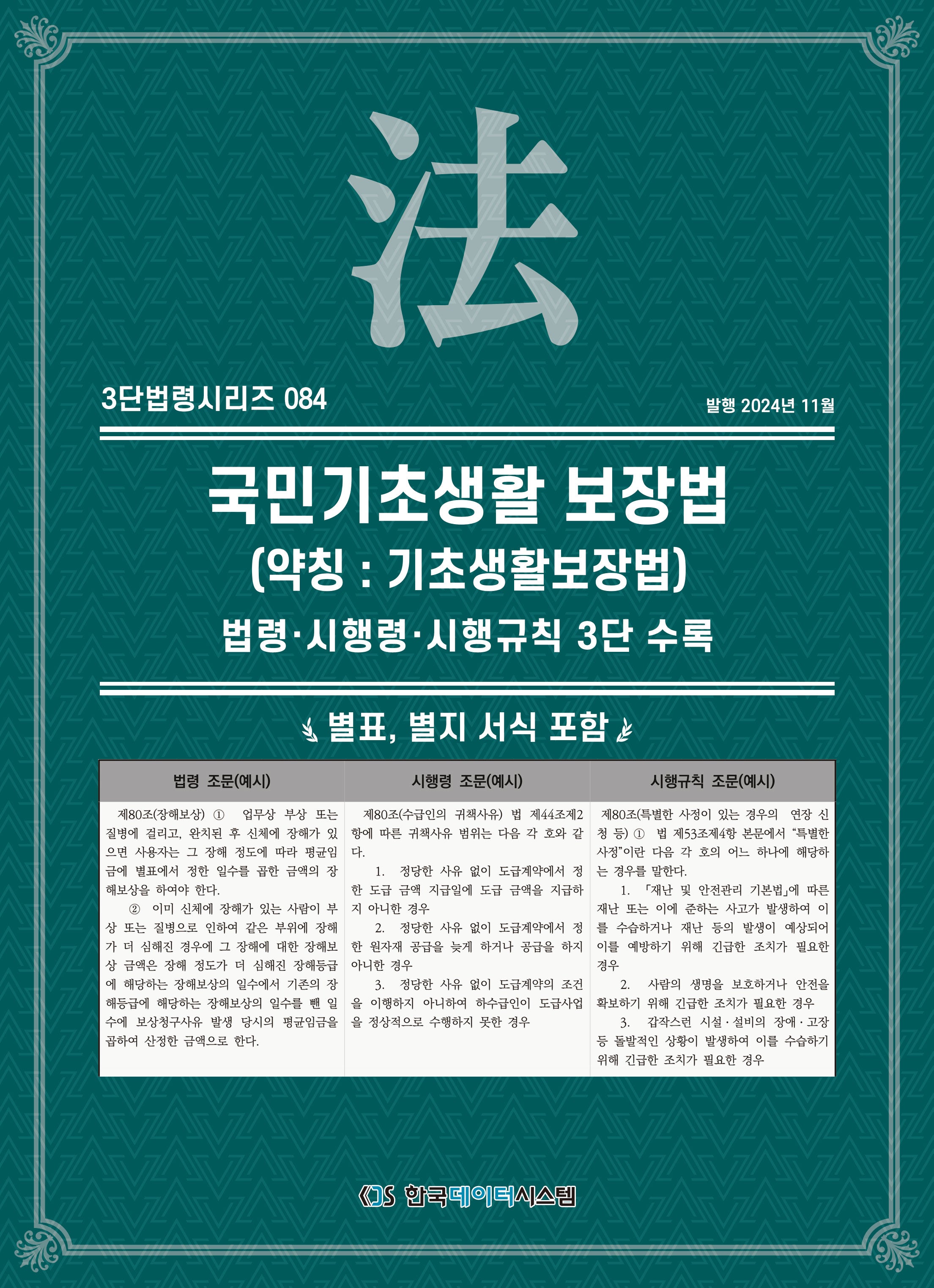 국민기초생활 보장법(약칭: 기초생활보장법)(3단법령시리즈 84)