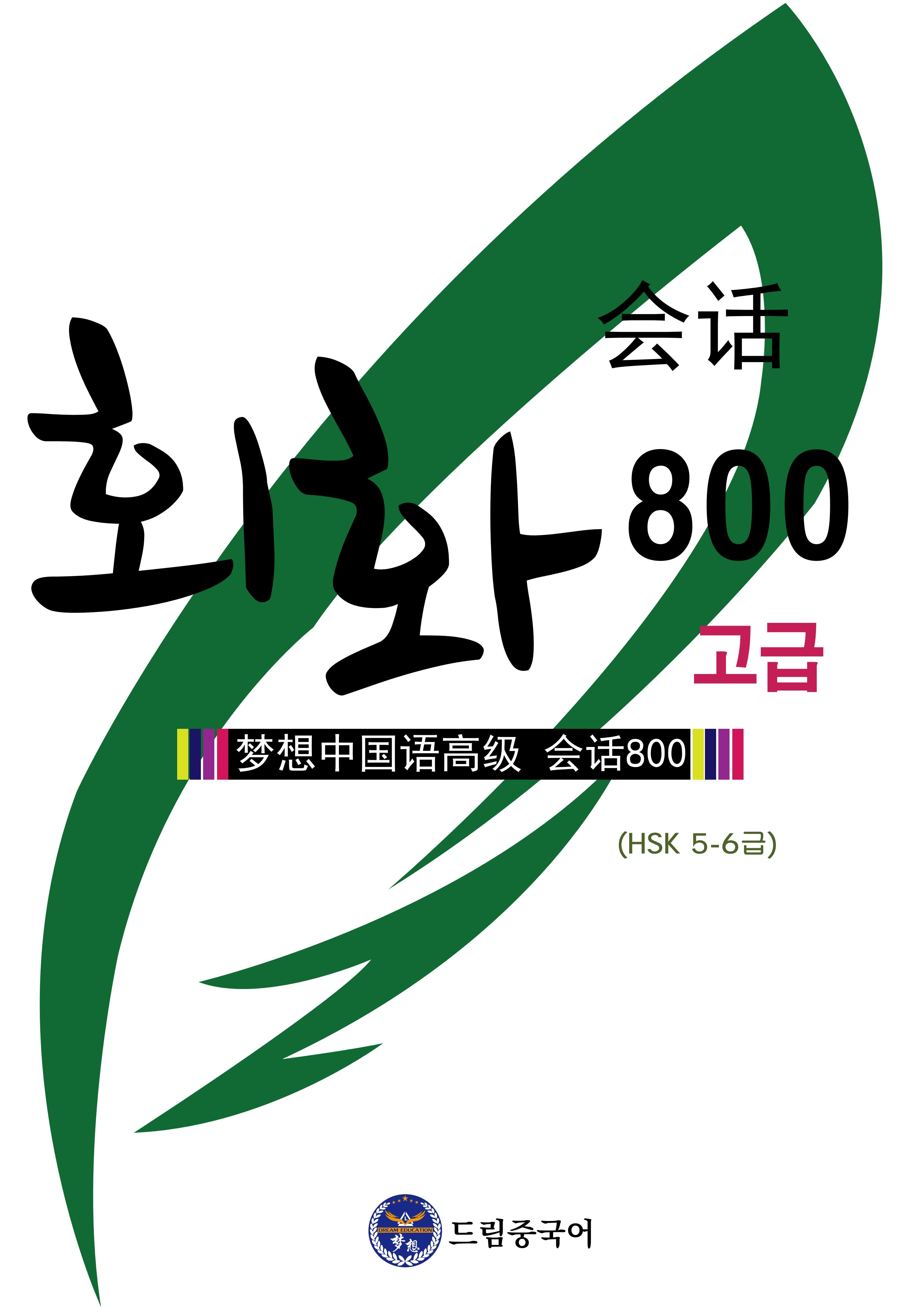 회화 800 고급(HSK 5-6급)
