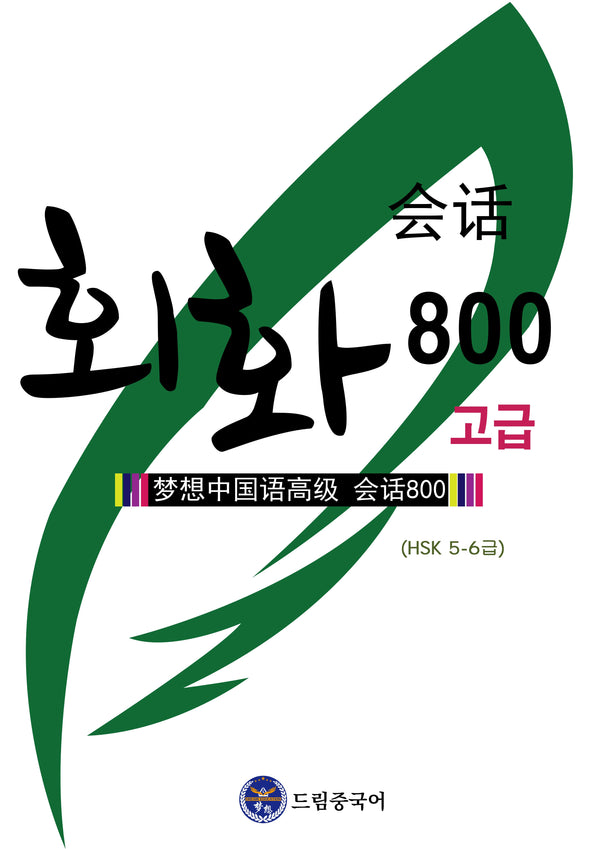 회화 800 고급(HSK 5-6급)