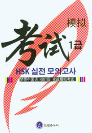 드림 중국어 HSK 1급 실전 모의고사