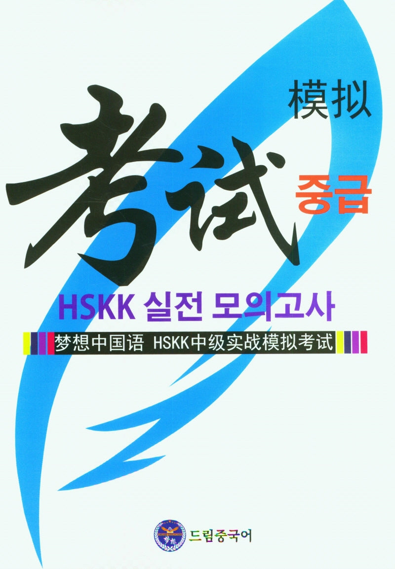 드림 중국어 HSKK 중급 실전 모의고사