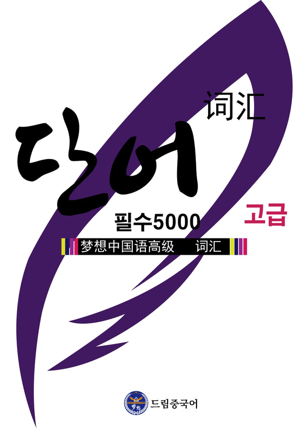 단어 5000 고급(HSK 1-6급)