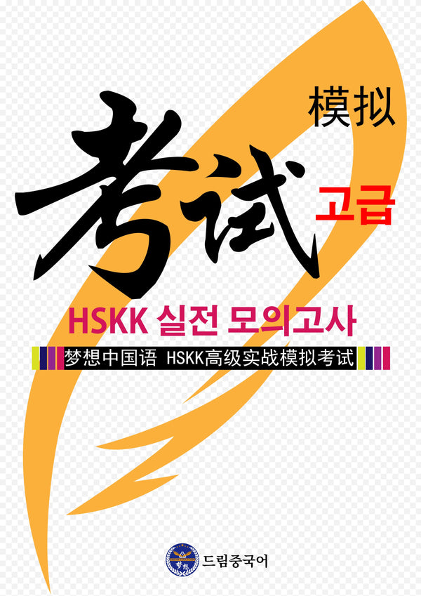 HSKK 고급 실전 모의고사