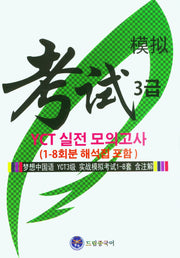 드림중국어 YCT 3급 실전 모의고사(1-8회분 해석집 포함)