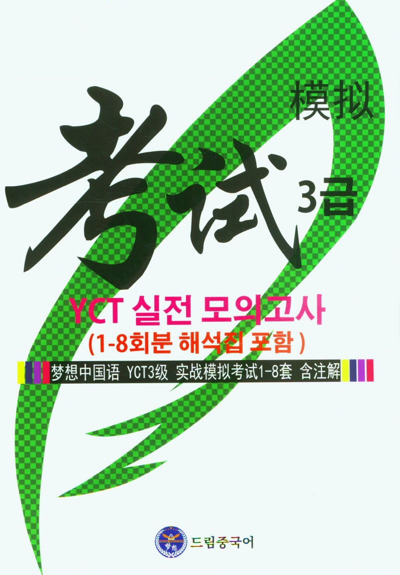 드림중국어 YCT 3급 실전 모의고사(1-8회분 해석집 포함)