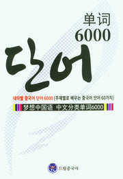 드림 중국어 테마별 중국어 단어 6000