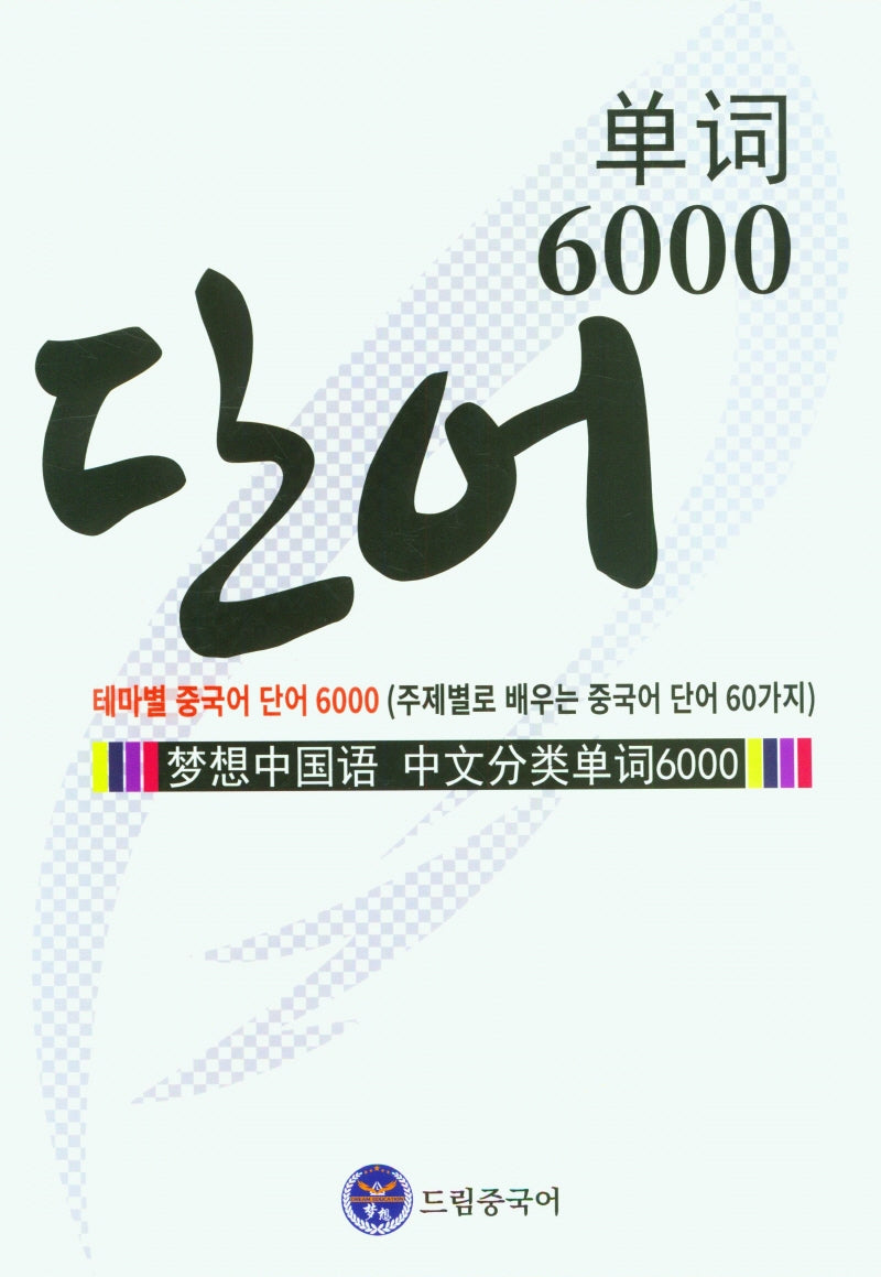 드림 중국어 테마별 중국어 단어 6000