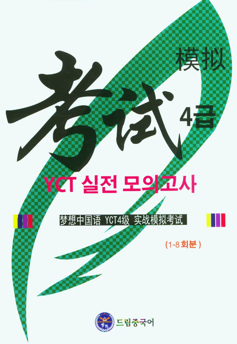 드림중국어 YCT 4급 실전 모의고사