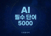 AI 필수 단어 5000