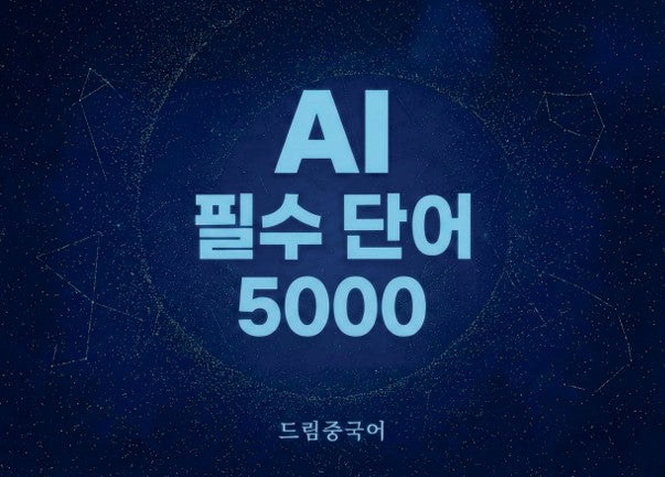 AI 필수 단어 5000