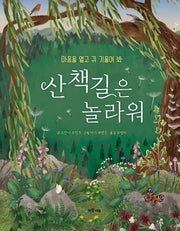산책길은 놀라워(양장본 Hardcover)