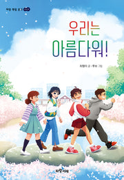 우리는 아름다워!(파랑 쪽빛 문고 1)