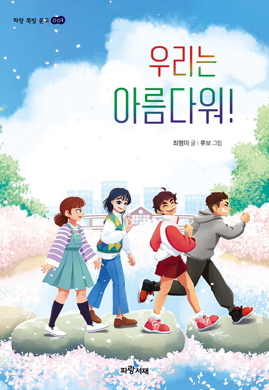우리는 아름다워!(파랑 쪽빛 문고 1)