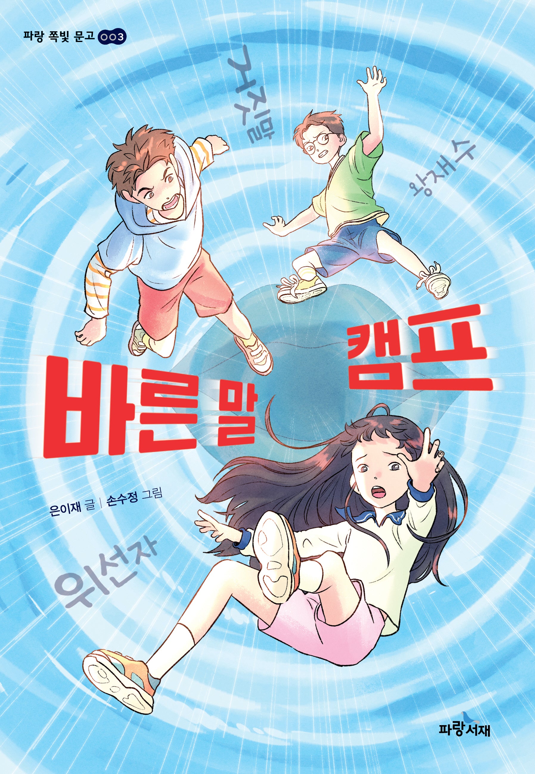 바른 말 캠프(파랑 쪽빛 문고 3)