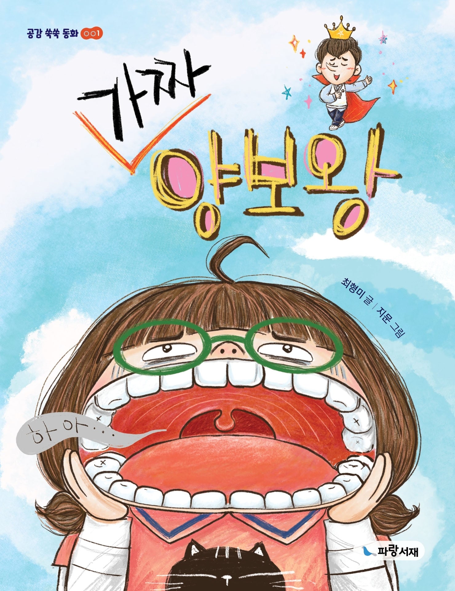 가짜 양보왕(공감 쑥쑥 동화 1)