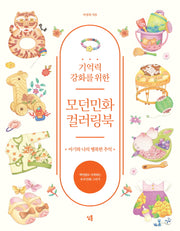 모던민화 컬러링북: 아기와 나의 행복한 추억(기억력 강화를 위한)