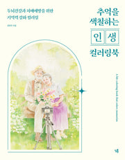 추억을 색칠하는  인생 컬러링북