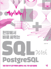 현장에서 바로 써먹는 SQL with PostgreSQL