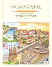 스페인&포르투갈 컬러링북