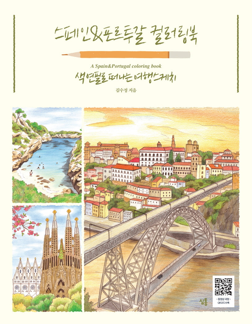 스페인&포르투갈 컬러링북