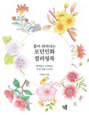 꽃이 피어나는 모던민화 컬러링북