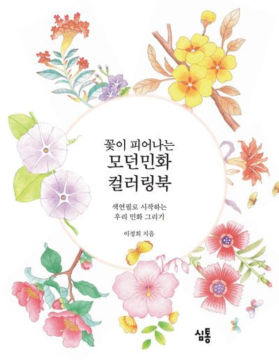 꽃이 피어나는 모던민화 컬러링북