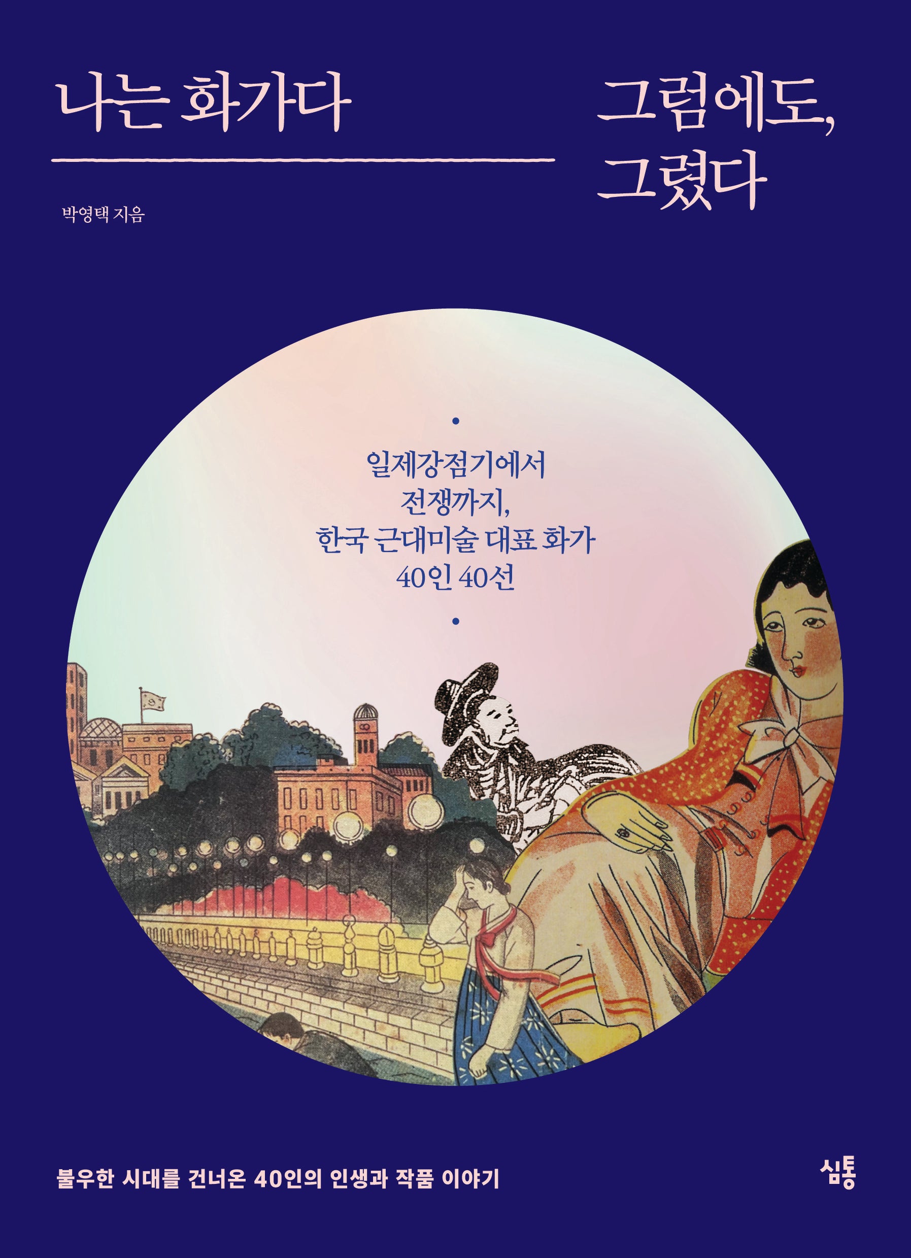 나는 화가다 그럼에도, 그렸다