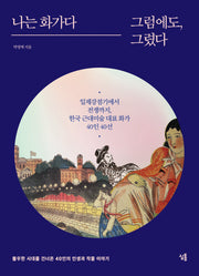 나는 화가다 그럼에도, 그렸다