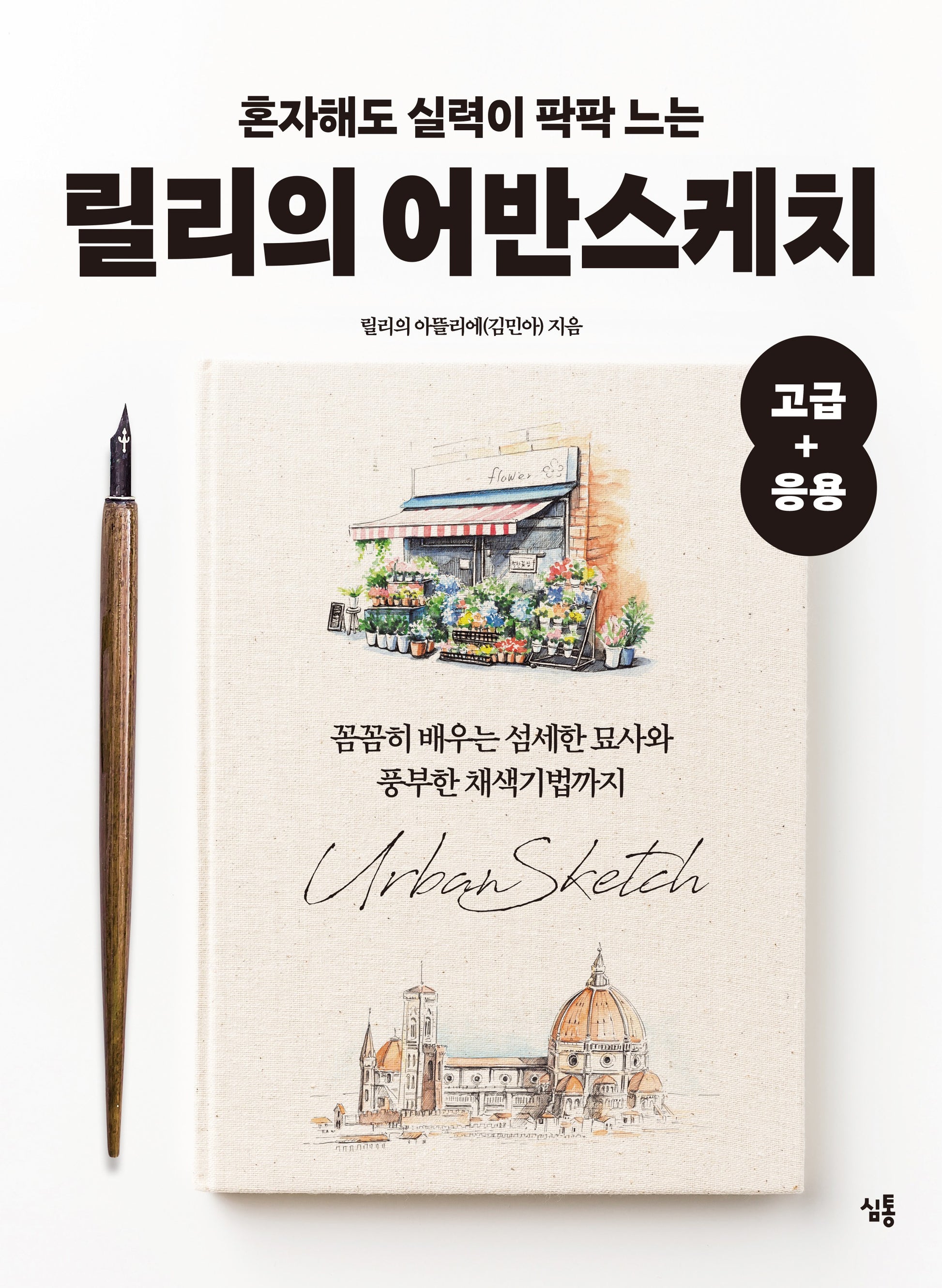 혼자해도 실력이 팍팍 느는 릴리의 어반스케치 고급+응용