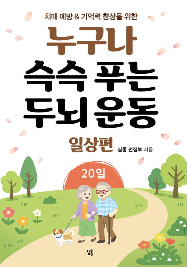 누구나 슥슥 푸는 두뇌 운동 20일: 일상편