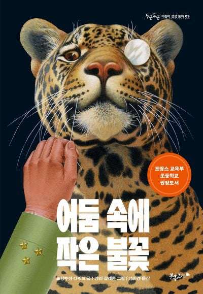 어둠 속에 작은 불꽃(두근두근 어린이 성장 동화 9)
