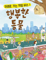 행복한 동물(미래로 가는 희망버스 7)