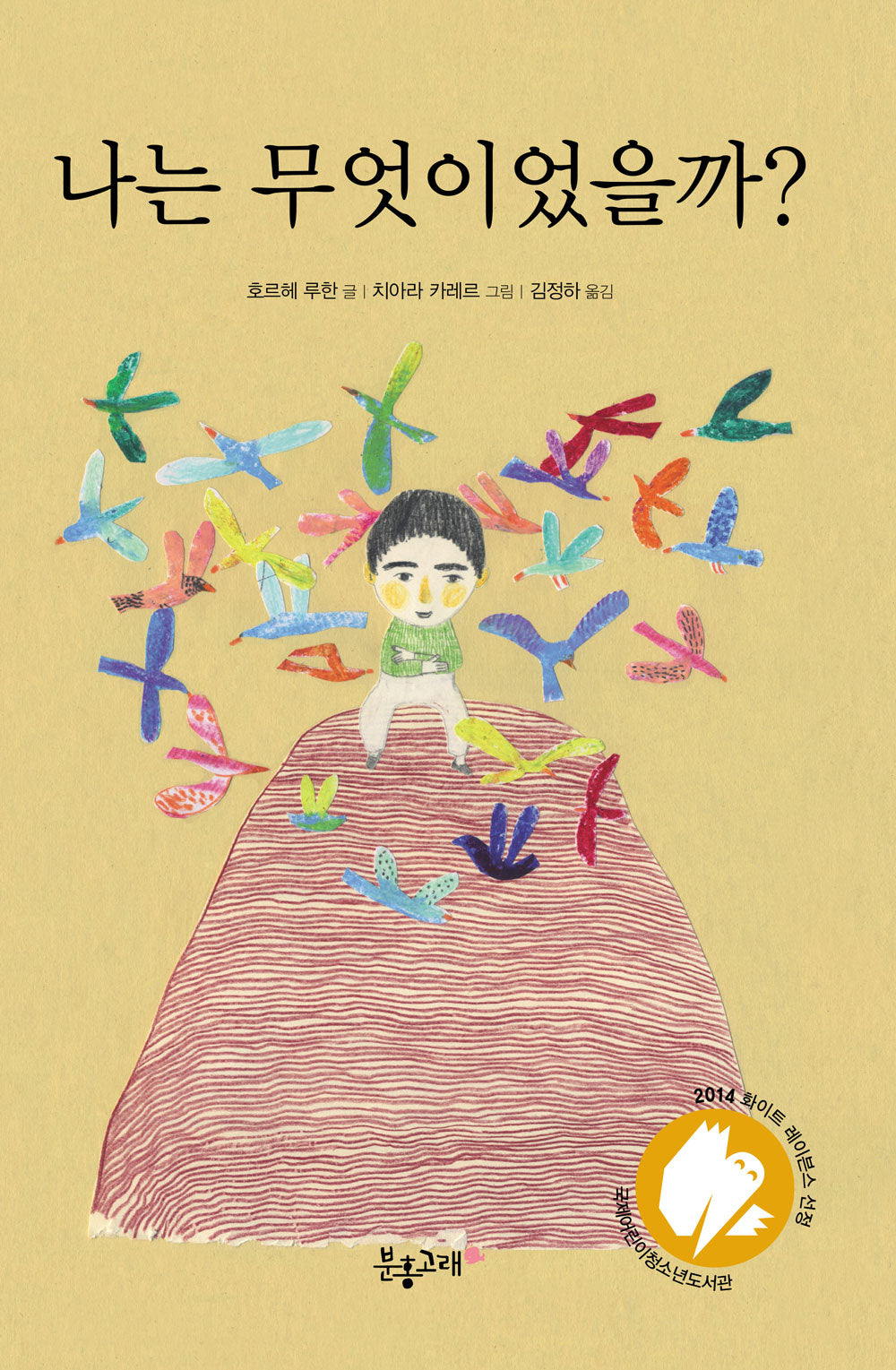 나는 무엇이었을까?(개정판)