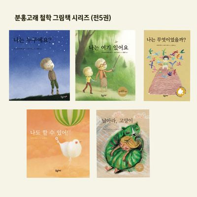 분홍고래 철학 그림책 시리즈(전5권)
