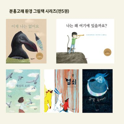 분홍고래 환경 그림책 시리즈(전5권)