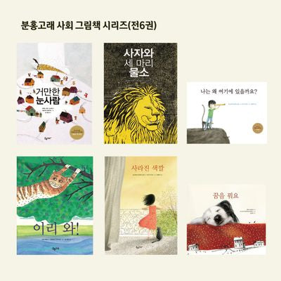 분홍고래 사회 그림책 시리즈(전6권)