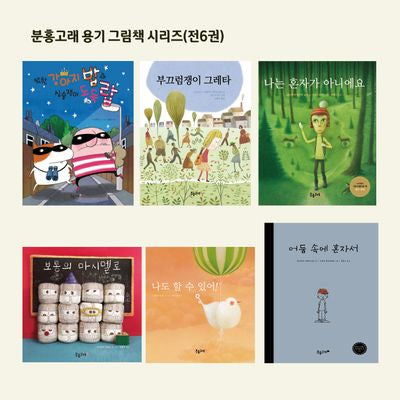 분홍고래 용기 그림책 시리즈(전6권)