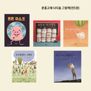 분홍고래 나다움 그림책(전5권)