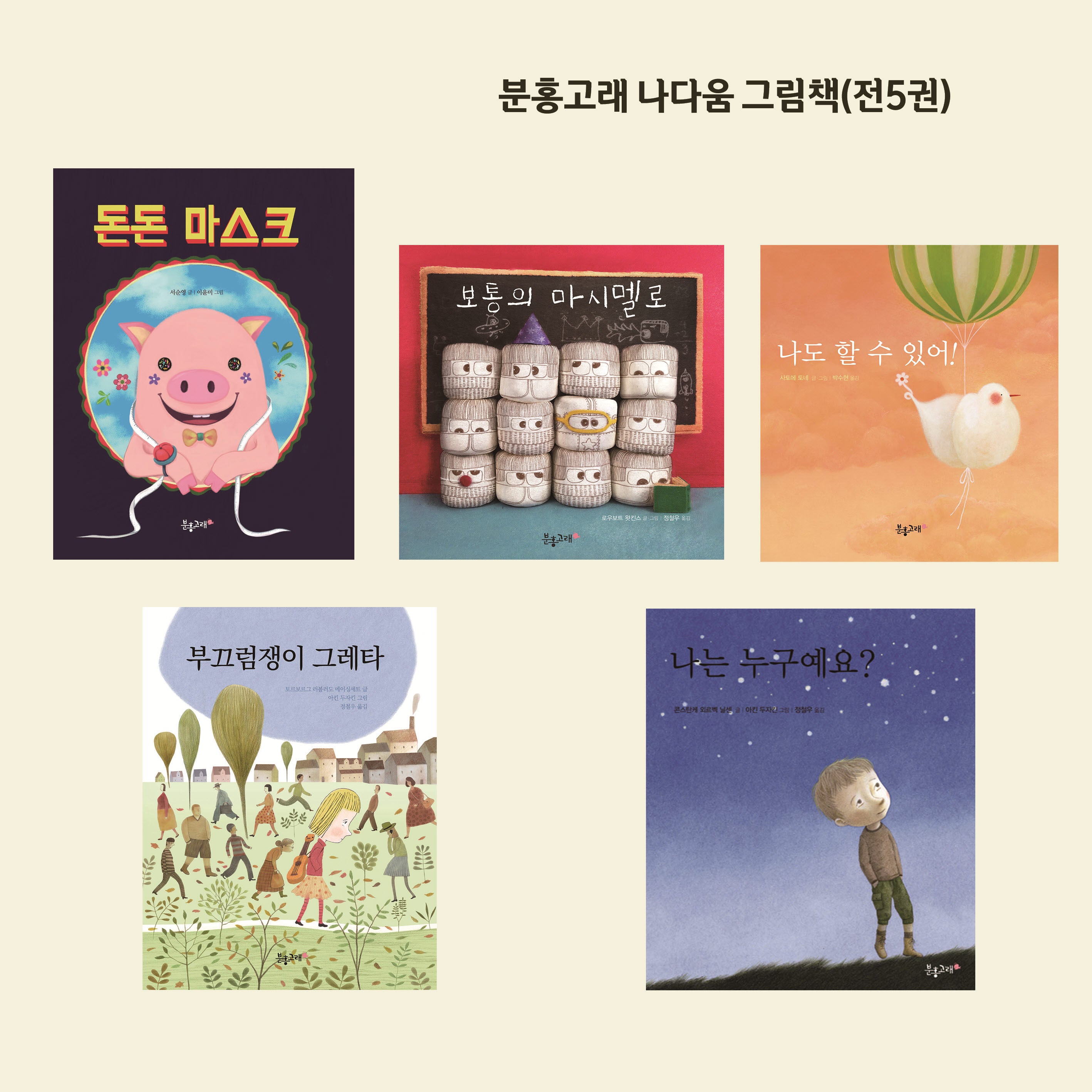 분홍고래 나다움 그림책(전5권)