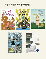 초등 교과 연계 가족 동화(전5권)