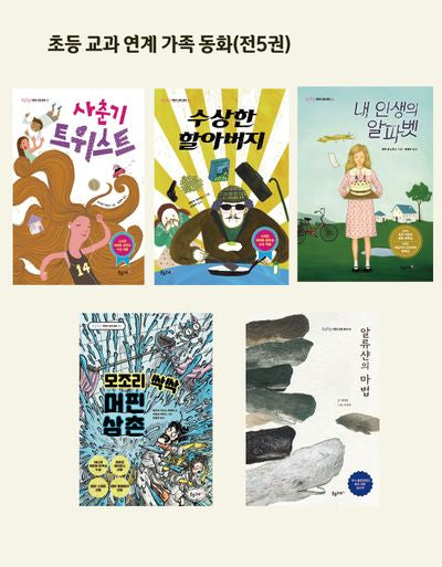 초등 교과 연계 가족 동화(전5권)