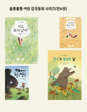 울퉁불퉁 어린 감성동화 시리즈(전4권)