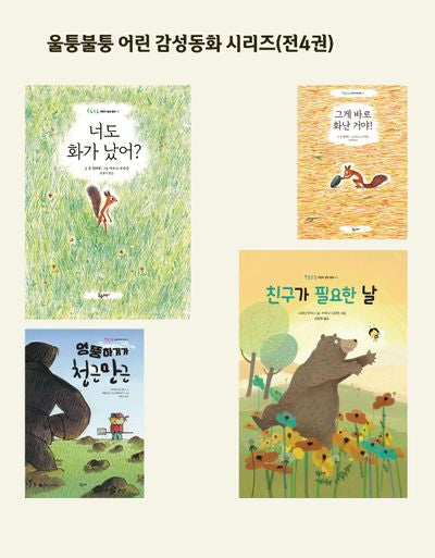 울퉁불퉁 어린 감성동화 시리즈(전4권)