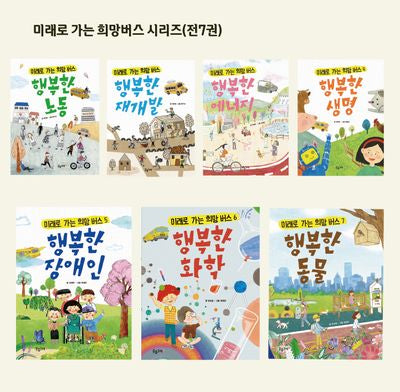 미래로 가는 희망버스 시리즈(전7권)