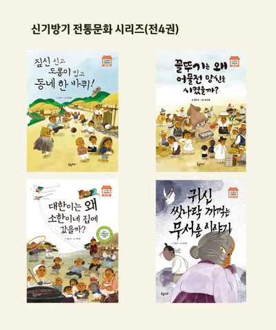 신기방기 전통문화 시리즈(전4권)
