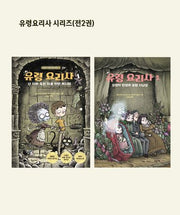 유령요리사 시리즈(전2권)