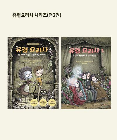 유령요리사 시리즈(전2권)
